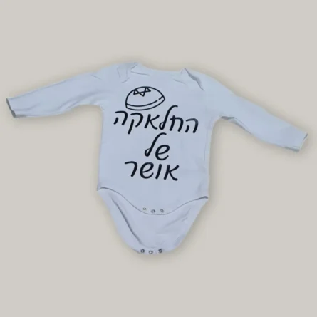 ⁦בגד גוף לתינוקות ממותג בעיצוב אישי⁩ – תמונה ⁦5⁩