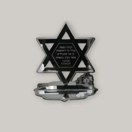 לעילוי נשמת מגן דוד מהודר בעיצוב אישי