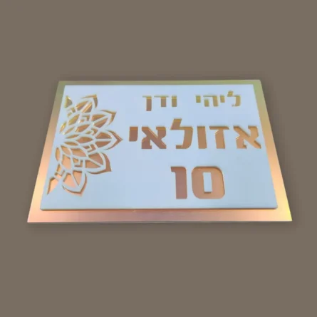 ⁦שלט לדלת ממותג בעיצוב אישי⁩ – תמונה ⁦2⁩