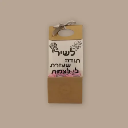 ⁦מארז מתוק ומפנק ממותג בעיצוב אישי⁩ – תמונה ⁦4⁩