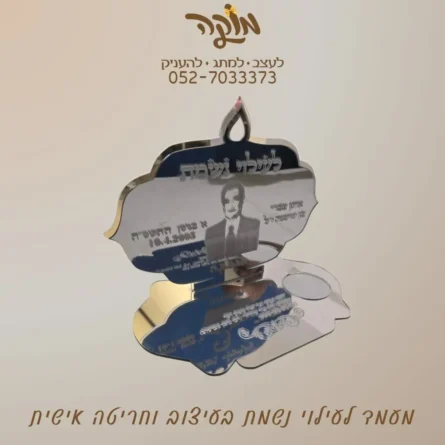 לעילוי נשמת מהודר עם תמונה בעיצוב אישי