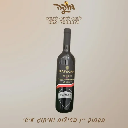 בקבוק יין במיתוג אישי