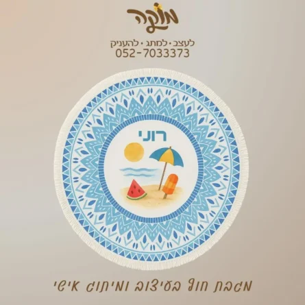 מגבת חוף ממותגת בעיצוב אישי
