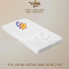 סדין למיטת צהרון ממותג בעיצוב אישי