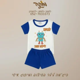 פיג'מה לילדים ממותגת בעיצוב אישי