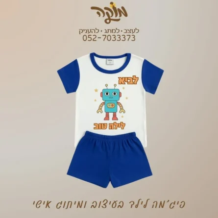 פיג'מה לילדים ממותגת בעיצוב אישי