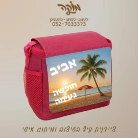 צידנית קיץ ממותגת בעיצוב אישי