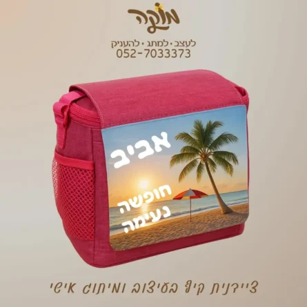 צידנית קיץ ממותגת בעיצוב אישי