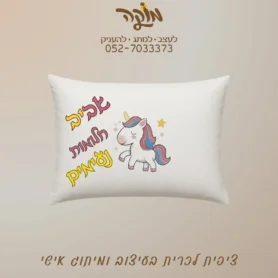 ציפית לכרית ממותגת בעיצוב אישי