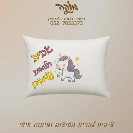ציפית לכרית ממותגת בעיצוב אישי