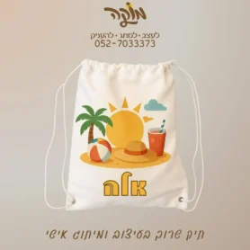 תיק שרוך לילדים ממותג בעיצוב אישי